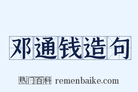 邓通钱造句是什么意思的图片